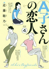 [書籍のメール便同梱は2冊まで]/[書籍]/A子さんの恋人 4 (ハルタコミックス)/近藤聡乃/著/NEOBK-2126560