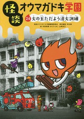 [書籍のゆうメール同梱は2冊まで]/[書籍]/怪談オウマガドキ学園 24/怪談オウマガドキ学園編集委員会/〔編集〕 常光徹/責任編集 村田桃香/