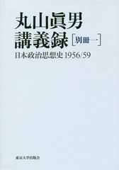 [書籍]/丸山眞男講義録 別冊1/丸山眞男/著/NEOBK-2152320