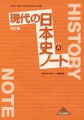 [書籍のゆうメール同梱は2冊まで]/[書籍]/日本史A 現代の日本史 改訂版 ノート (日本史A 現代の日本史 改訂版(日A)/現代の日本史ノート編