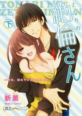 [書籍のゆうメール同梱は2冊まで]/[書籍]/となりの絶りんさん 今日、初めてイかされました。 下 (バンブーコミックス 潤恋オトナセレクシ