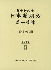 送料無料/[書籍]/日本薬局方 条文と注釈 第一追補 第17改正/日本薬局方解説書編集委員会/編/NEOBK-2207184