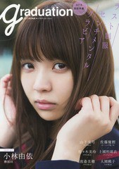 [書籍とのゆうメール同梱不可]送料無料有/[書籍]/Graduation 高校卒業 2018 ラスト制服センチメンタルグラビア 【表紙】 小林由依 (欅坂4