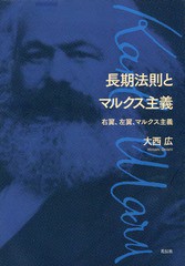 [書籍]/長期法則とマルクス主義 右翼、左翼、マルクス主義/大西広/著/NEOBK-2216240