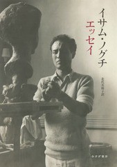 [書籍]/イサム・ノグチ エッセイ / 原タイトル:ESSAYS AND CONVERSATIONS/イサム・ノグチ/〔著〕 北代美和子/訳/NEOBK-2217120