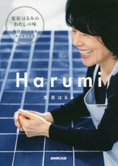 [書籍]/Harumi MY JAPANESE KITCHEN/栗原はるみ/著/NEOBK-2231424