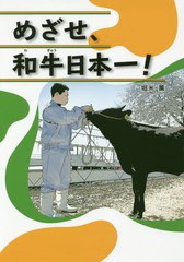 [書籍のメール便同梱は2冊まで]/[書籍]/めざせ、和牛日本一!/堀米薫/著/NEOBK-2302624