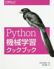 [書籍]/Python機械学習クックブック / 原タイトル:Machine Learning with Python Cookbook/ChrisAlbon/著 中田秀基/訳/NEOBK-2311176