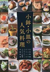 [書籍]/小鉢・小皿の人気料理 日本料理 フレンチ ビストロ イタリアン スペイン料理 中国料理/旭屋出版書籍部