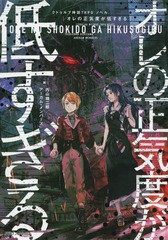 [書籍のメール便同梱は2冊まで]/[書籍]/オレの正気度が低すぎる クトゥルフ神話TRPGノベル (Dragon Novels)/内山靖二郎/著 アーカム・メ