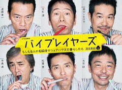 送料無料/[DVD]/バイプレイヤーズ 〜もしも6人の名脇役がシェアハウスで暮らしたら〜 DVD BOX/TVドラマ/TDV-27170D