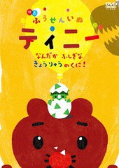 送料無料有/[DVD]/映画 ふうせんいぬ ティニー なんだかふしぎなきょうりゅうのくに!/アニメ/TDV-28050D