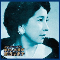 送料無料有/[CD]/渡辺はま子/ゴールデン☆ベスト 渡辺はま子 (仮) [SHM-CD]/VICL-70178