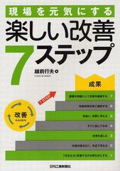 [書籍]現場を元気にする楽しい改善7ステップ/越前行夫/著/NEOBK-1083993