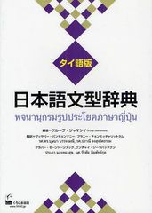 [書籍]/日本語文型辞典 タイ語版/グループ・ジャマシイ/編著 ブッサバー・バンチョンマニー/〔ほか〕訳/NEOBK-1094473