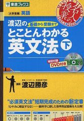 [書籍のゆうメール同梱は2冊まで]/[書籍]/渡辺の基礎から受験までとことんわかる英文法 大学受験 下 (東進ブックス)/渡辺勝彦/著/NEOBK-1