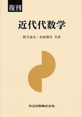 [書籍のメール便同梱は2冊まで]送料無料有/[書籍]/近代代数学 復刊/秋月康夫 永田雅宜/NEOBK-1239441