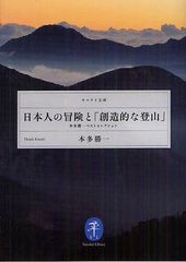 [書籍のゆうメール同梱は2冊まで]/[書籍]/日本人の冒険と「創造的な登山」 本多勝一ベストセレクション (ヤマケイ文庫)/本多勝一/著/NEOB