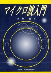 [書籍]/マイクロ波入門/立野敏/著/NEOBK-1316953