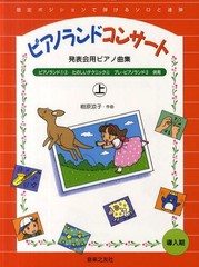 [書籍とのメール便同梱不可]/[書籍]/ピアノランドコンサート 発表会用ピアノ曲集 上/音楽之友社/NEOBK-1318449