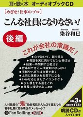 [書籍のゆうメール同梱は2冊まで]/送料無料有/[書籍]/[オーディオブックCD] めざせ!仕事のプロ こんな社員になりなさい 【後編】/C&R研究