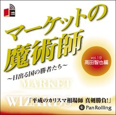 [書籍のゆうメール同梱は2冊まで]/[書籍]/[オーディオブックCD] マーケットの魔術師 〜日出る国の勝者たち〜 Vol.19/高田智也 / 清水昭男