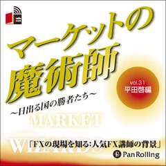 [書籍のゆうメール同梱は2冊まで]/[書籍]/[オーディオブックCD] マーケットの魔術師 〜日出る国の勝者たち〜 Vol.31/平田啓 / 清水昭男/N