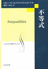 [書籍]/不等式 (シュプリンガー数学クラシックス)/G.H.ハーディ/著 J.E.リトルウッド/著 G.ポーヤ/著 細川尋史/訳/NEOBK-1334481