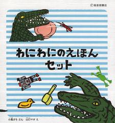 [書籍]/わにわにのえほんセット 5巻セット/小風さち/ぶん 山口マオ/え/NEOBK-1421729