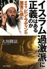 [書籍のゆうメール同梱は2冊まで]/[書籍]イスラム過激派に正義はあるのか オサマ・ビン・ラディンの霊言に挑む (OR)/大川隆法/著/NEOBK-1