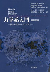 送料無料/[書籍]/力学系入門 微分方程式からカオスまで / 原タイトル:Differential EquationsDynamical Systemsand an Introduction to C