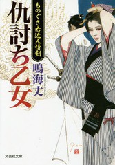 [書籍のゆうメール同梱は2冊まで]/[書籍]/仇討ち乙女 ものぐさ右近人情剣 (文芸社文庫)/鳴海丈/著/NEOBK-2055281