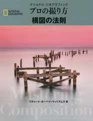 [書籍とのメール便同梱不可]送料無料有/[書籍]/ナショナルジオグラフィックプロの撮り方構図の法則 / 原タイトル:Mastering Composition 