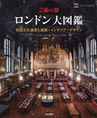 送料無料/[書籍]/芸術の都ロンドン大図鑑 英国文化遺産と建築・インテリア・デザイン / 原タイトル:LONDON HIDDEN INTERIORS/フィリップ