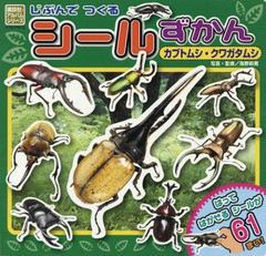 [書籍のゆうメール同梱は2冊まで]/[書籍]/カブトムシ・クワガタムシ じぶんでつくる (講談社のアルバムシリーズ)/海野和男/写真・監修/NE