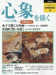 [書籍]/こころのアトリエ日本画を描く 8/中野嘉之/著/NEOBK-2124849