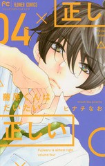 [書籍のメール便同梱は2冊まで]/[書籍]/藤原くんはだいたい正しい 4 (フラワーコミックス)/ヒナチなお/著/NEOBK-2125729