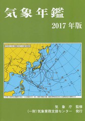 [書籍]/気象年鑑 2017/気象業務支援センター/編集 気象庁/監修/NEOBK-2127265