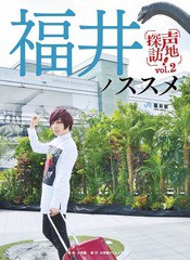 [書籍]/福井ノススメ (声地探訪 vol.2 蒼井翔太編)/蒼井翔太/著/NEOBK-2133585