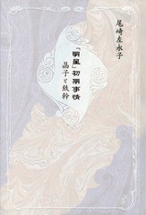 [書籍]/「明星」初期事情 晶子と鉄幹 (青磁社評論シリーズ)/尾崎左永子/著/NEOBK-2207273