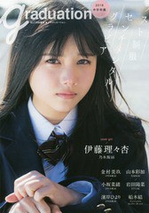 [書籍とのゆうメール同梱不可]送料無料有/[書籍]/Graduation 中学卒業 2018 ラスト制服センチメンタルグラビア 【表紙】 伊藤理々杏 (乃