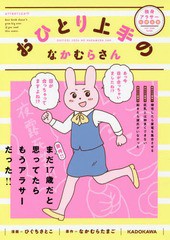 [書籍のメール便同梱は2冊まで]/[書籍]/おひとり上手のなかむらさん/ひぐちさとこ/漫画 なかむらたまご/原作/NEOBK-2214633