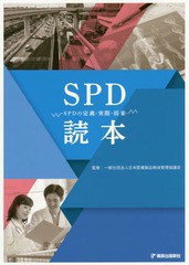 [書籍]/SPD読本-SPDの定義・実際・将来-/日本医療製品物流管理協議会/監修/NEOBK-2215177