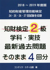 [書籍]/知財検定2級学科・実技最新過去問題そのまま4回分 2018〜2019年度版/コンテンツ・シティ出/NEOBK-2217