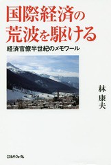 [書籍のゆうメール同梱は2冊まで]/[書籍]/国際経済の荒波を駆ける 経済官僚半世紀のメモワール/林康夫/著/NEOBK-2301921