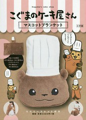 [書籍]/こぐまのケーキ屋さん マスコットブランケット/小学館/NEOBK-2302297