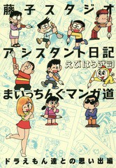 [書籍]/藤子スタジオアシスタント日記まいっちんぐマンガ道 ドラえもん達との思い出編/えびはら武司/著/NEOBK-2303265