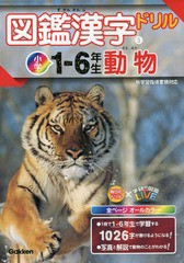 [書籍のメール便同梱は2冊まで]/[書籍]/図鑑漢字ドリル 小学1-6年生 5 動物 (毎日のドリル×学研の図鑑LIVE)/Gakken/NEOBK-2303425