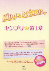 [書籍のゆうメール同梱は2冊まで]/[書籍]/King&Prince キンプリ 第1章/小栗誠人/著/NEOBK-2311169