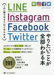 [書籍とのメール便同梱不可]/[書籍]/LINEInstagramFacebookTwitterやりたいことが全部わかる本 この一冊で今すぐはじめられる (Informati